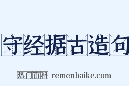 守经据古造句是什么意思的图片
